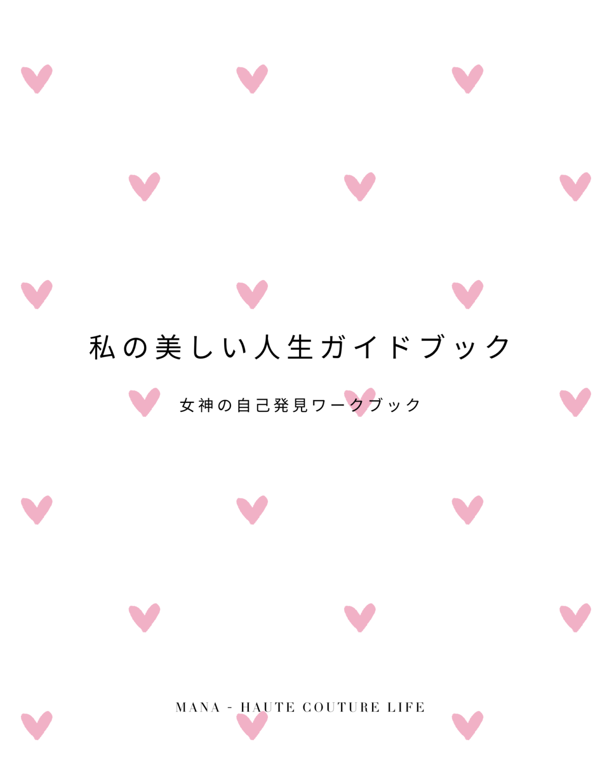 私の美しい人生ガイドブック